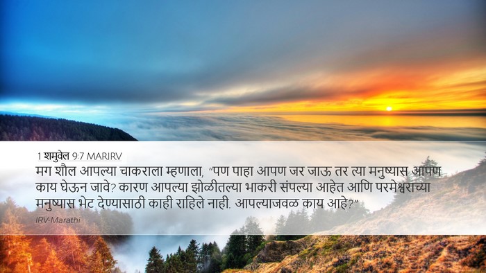1 शमुवेल 9:7 MARIRV Desktop Wallpaper - मग शौल आपल्या - Desktop Bible Verse Wallpaper