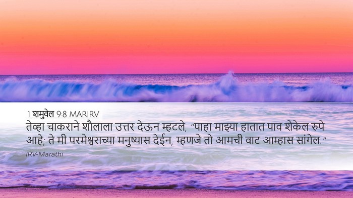 1 शमुवेल 9:8 MARIRV Desktop Wallpaper - तेव्हा चाकराने - Desktop Bible Verse Wallpaper