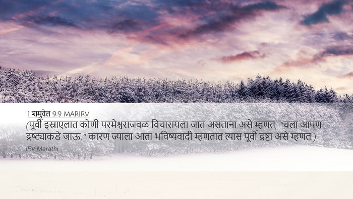 1 शमुवेल 9:9 MARIRV Desktop Wallpaper - (पूर्वी इस्राएलात - Desktop Bible Verse Wallpaper