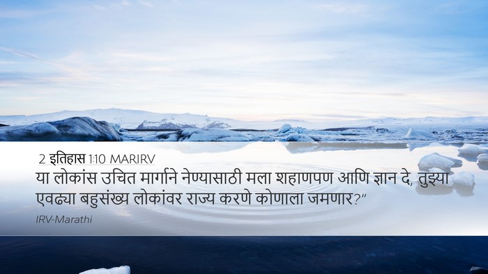 2 इतिहास 1:10 MARIRV Bible Verse Image