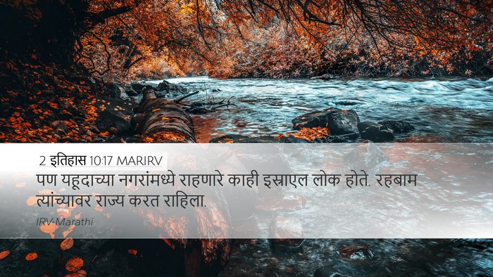 2 इतिहास 10:17 MARIRV Bible Verse Image