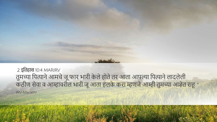 2 इतिहास 10:4 MARIRV Desktop Wallpaper - तुमच्या पित्याने - Desktop Bible Verse Wallpaper