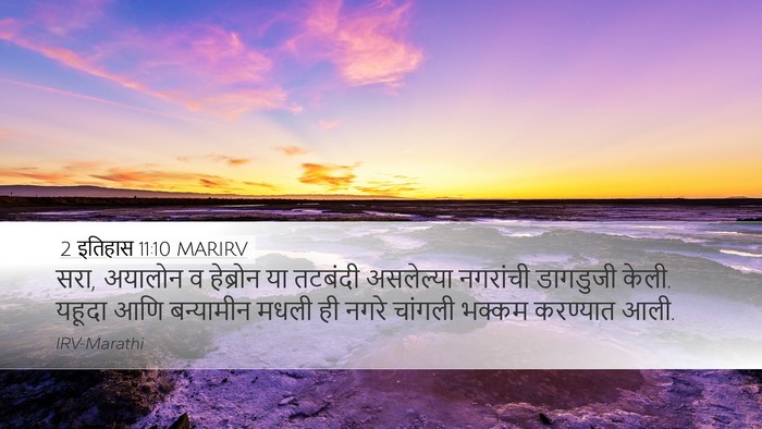 2 इतिहास 11:10 MARIRV Bible Verse Image