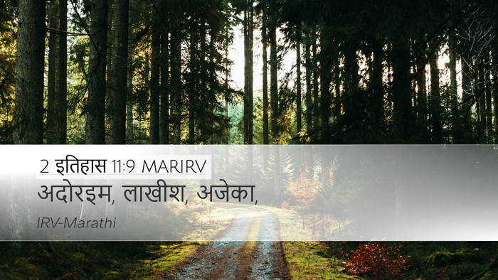 2 इतिहास 11:9 MARIRV Bible Verse Image