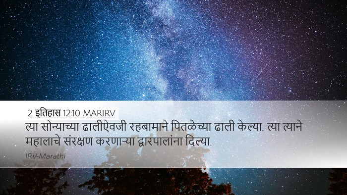 2 इतिहास 12:10 MARIRV Bible Verse Image