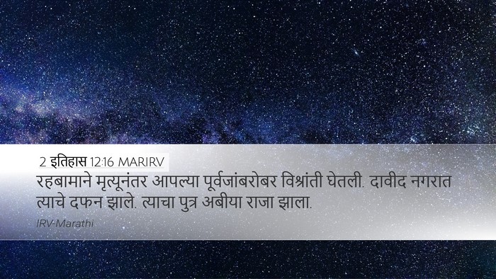 2 इतिहास 12:16 MARIRV Bible Verse Image