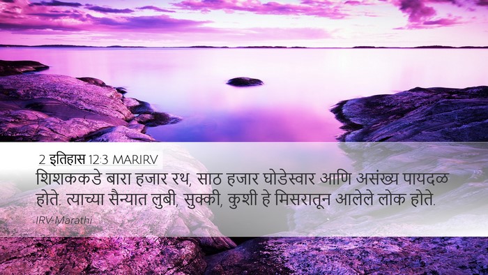 2 इतिहास 12:3 MARIRV Bible Verse Image