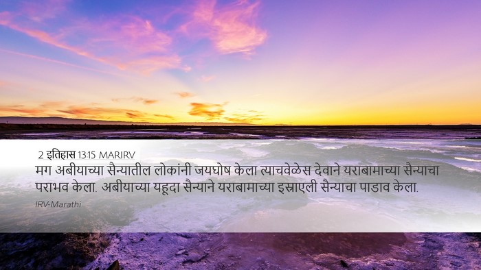 2 इतिहास 13:15 MARIRV Bible Verse Image