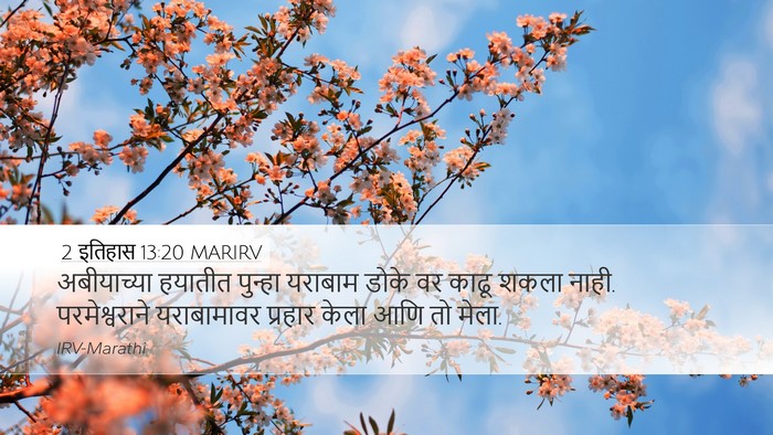 2 इतिहास 13:20 MARIRV Desktop Wallpaper - अबीयाच्या हयातीत - Desktop Bible Verse Wallpaper