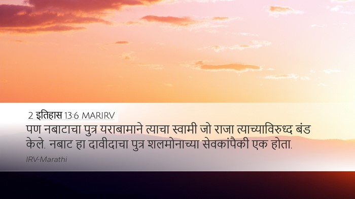 2 इतिहास 13:6 MARIRV Bible Verse Image