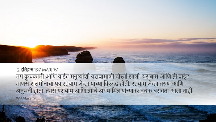 2 इतिहास 13:7 MARIRV Bible Verse Image