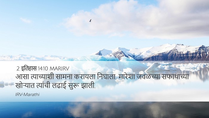 2 इतिहास 14:10 MARIRV Desktop Wallpaper - आसा त्याच्याशी - Desktop Bible Verse Wallpaper