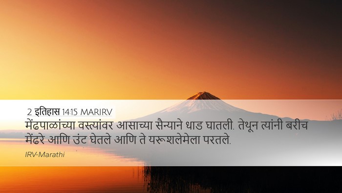 2 इतिहास 14:15 MARIRV Desktop Wallpaper - मेंढपाळांच्या - Desktop Bible Verse Wallpaper