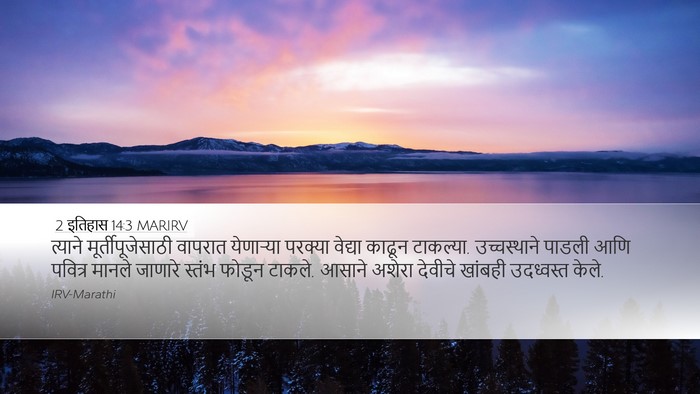 2 इतिहास 14:3 MARIRV Bible Verse Image