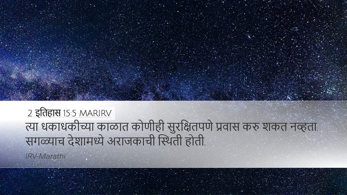 2 इतिहास 15:5 MARIRV Bible Verse Image