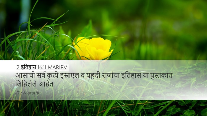 2 इतिहास 16:11 MARIRV Desktop Wallpaper - आसाची सर्व कृत्ये - Desktop Bible Verse Wallpaper