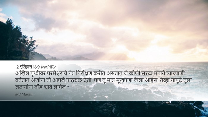 2 इतिहास 16:9 MARIRV Bible Verse Image