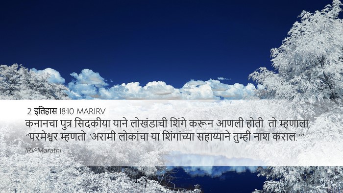 2 इतिहास 18:10 MARIRV Bible Verse Image
