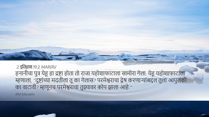 2 इतिहास 19:2 MARIRV Bible Verse Image