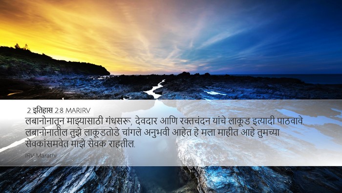 2 इतिहास 2:8 MARIRV Bible Verse Image