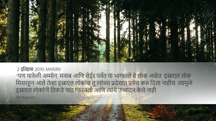 2 इतिहास 20:10 MARIRV Bible Verse Image