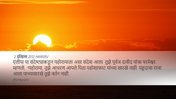 2 इतिहास 21:12 MARIRV Desktop Wallpaper - एलीया या - Desktop Bible Verse Wallpaper