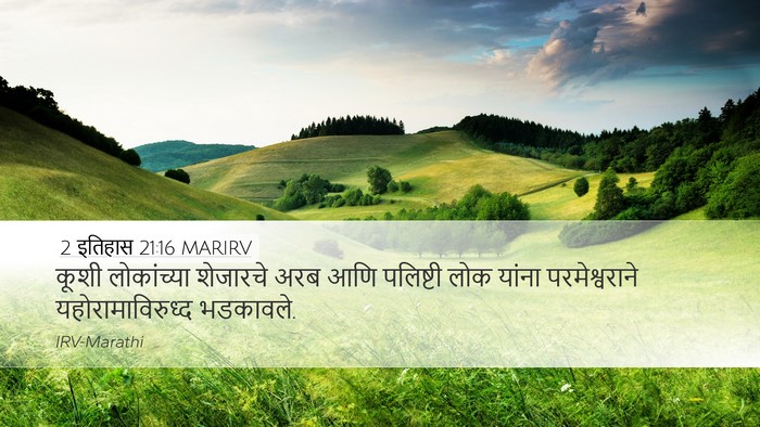 2 इतिहास 21:16 MARIRV Bible Verse Image