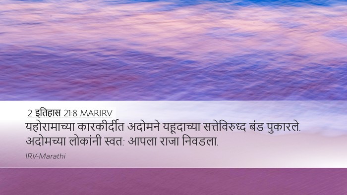 2 इतिहास 21:8 MARIRV Bible Verse Image