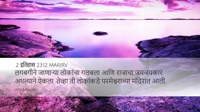 2 इतिहास 23:12 MARIRV Bible Verse Image