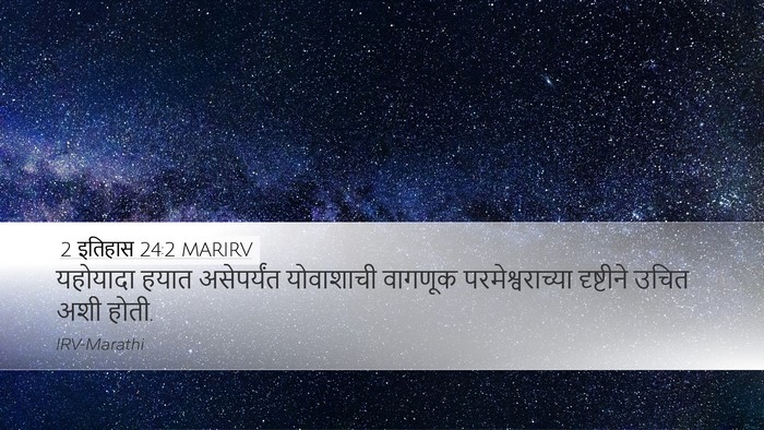 2 इतिहास 24:2 MARIRV Bible Verse Image