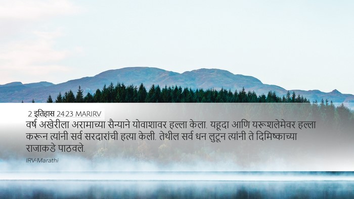 2 इतिहास 24:23 MARIRV Desktop Wallpaper - वर्ष अखेरीला - Desktop Bible Verse Wallpaper