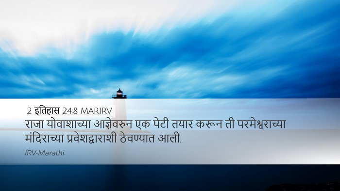 2 इतिहास 24:8 MARIRV Bible Verse Image