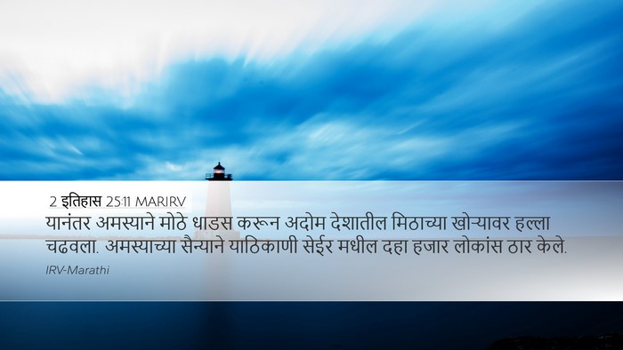 2 इतिहास 25:11 MARIRV Bible Verse Image