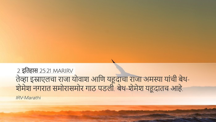 2 इतिहास 25:21 MARIRV Desktop Wallpaper - तेव्हा इस्राएलचा - Desktop Bible Verse Wallpaper