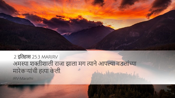 2 इतिहास 25:3 MARIRV Bible Verse Image