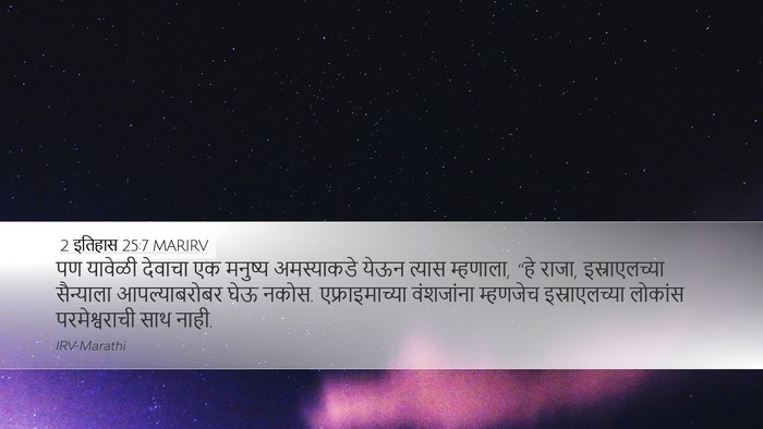2 इतिहास 25:7 MARIRV Bible Verse Image