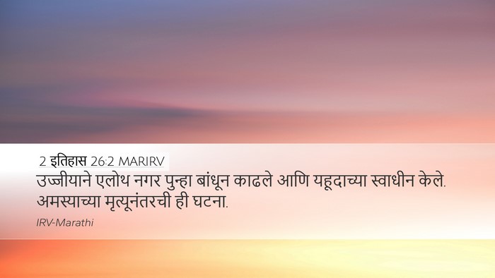 2 इतिहास 26:2 MARIRV Bible Verse Image