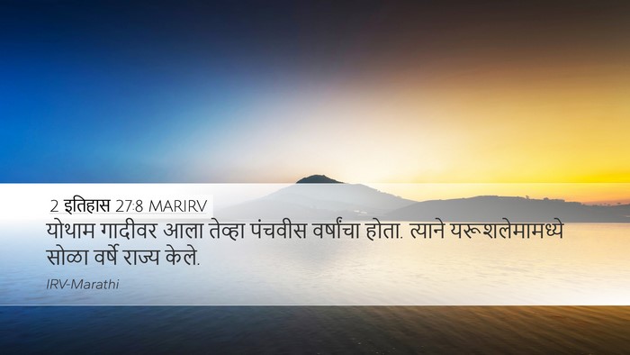 2 इतिहास 27:8 MARIRV Desktop Wallpaper - योथाम गादीवर आला - Desktop Bible Verse Wallpaper