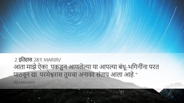 2 इतिहास 28:11 MARIRV Desktop Wallpaper - आता माझे ऐका. पकडून - Desktop Bible Verse Wallpaper