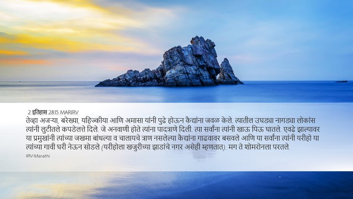 2 इतिहास 28:15 MARIRV Bible Verse Image