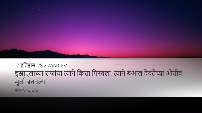 2 इतिहास 28:2 MARIRV Bible Verse Image