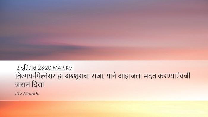 2 इतिहास 28:20 MARIRV Bible Verse Image