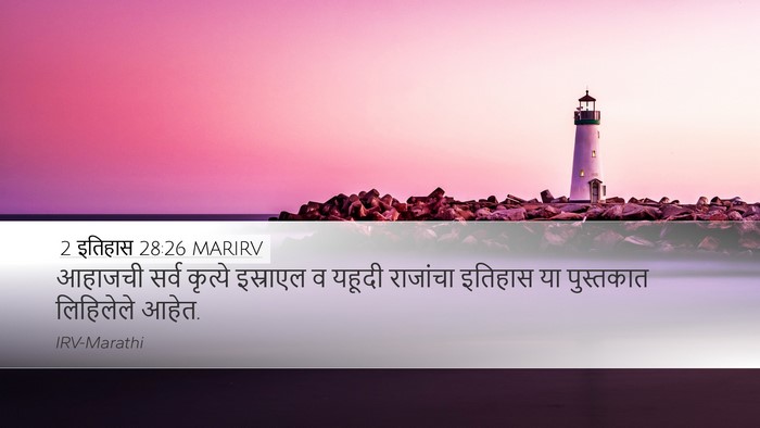 2 इतिहास 28:26 MARIRV Bible Verse Image
