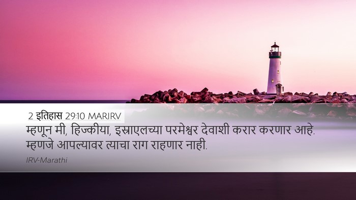 2 इतिहास 29:10 MARIRV Bible Verse Image