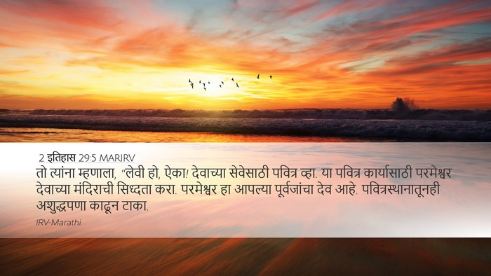 2 इतिहास 29:5 MARIRV Bible Verse Image