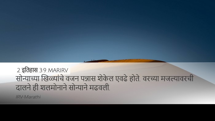 2 इतिहास 3:9 MARIRV Desktop Wallpaper - सोन्याच्या - Desktop Bible Verse Wallpaper