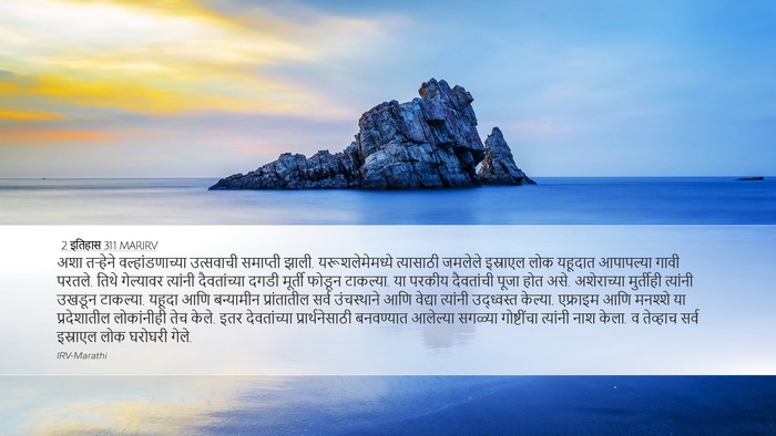 2 इतिहास 31:1 MARIRV Bible Verse Image