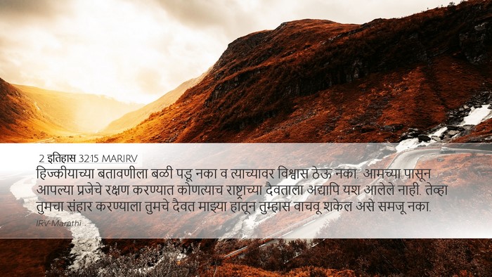 2 इतिहास 32:15 MARIRV Bible Verse Image