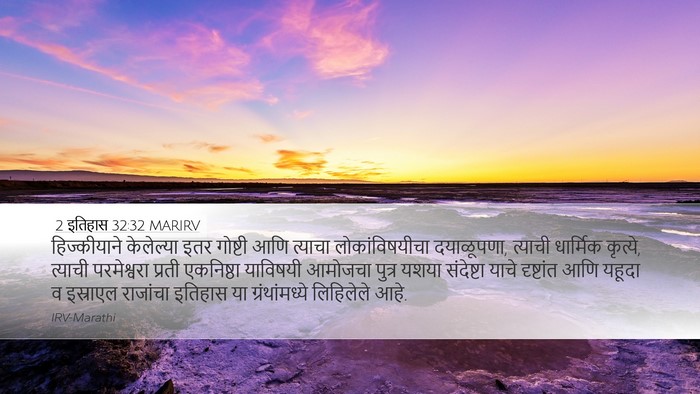 2 इतिहास 32:32 MARIRV Desktop Wallpaper - हिज्कीयाने - Desktop Bible Verse Wallpaper