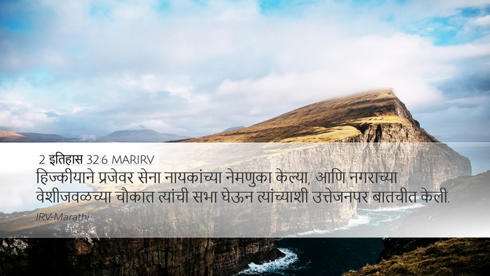 2 इतिहास 32:6 MARIRV Bible Verse Image